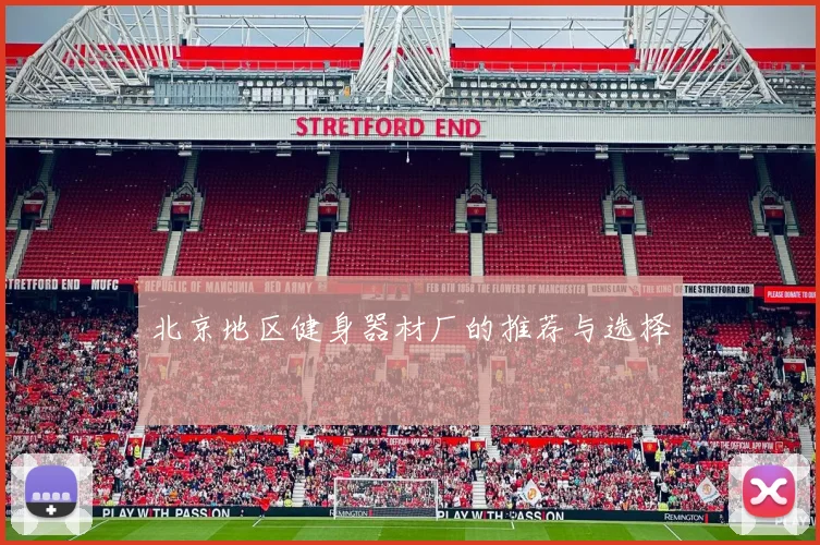 北京地区健身器材厂的推荐与选择