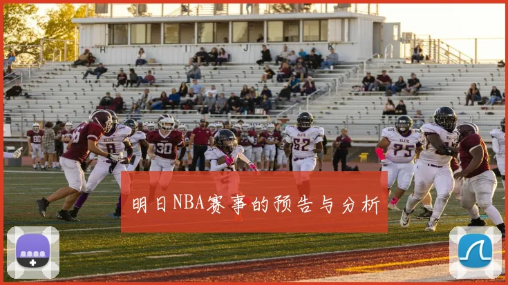 明日NBA赛事的预告与分析