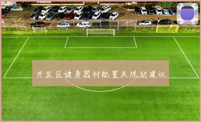开发区健身器材配置及规划建议