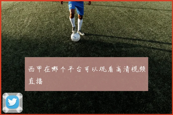 西甲在哪个平台可以观看高清视频直播
