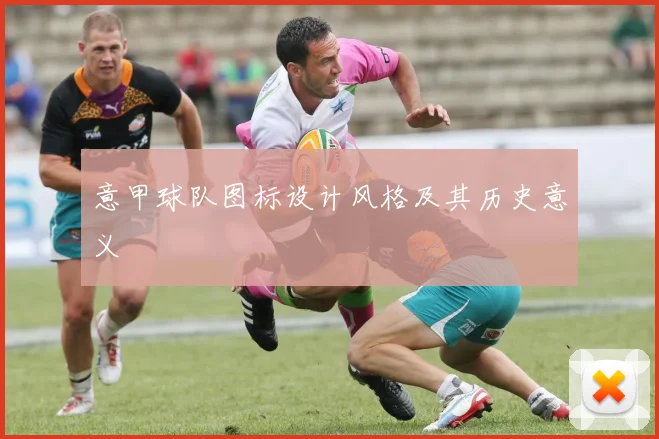 意甲球队图标设计风格及其历史意义