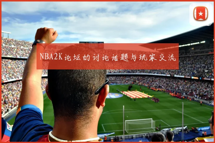 NBA2K论坛的讨论话题与玩家交流