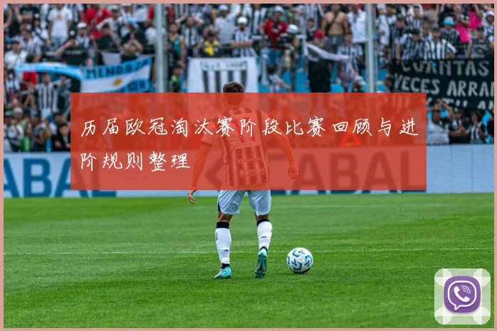 历届欧冠淘汰赛阶段比赛回顾与进阶规则整理