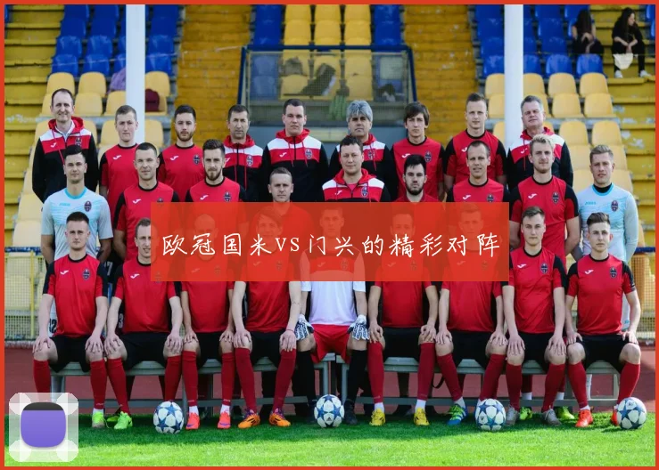 欧冠国米vs门兴的精彩对阵