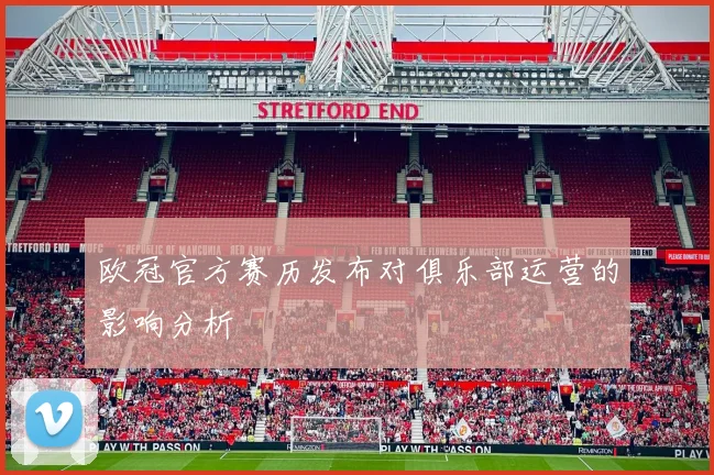 欧冠官方赛历发布对俱乐部运营的影响分析