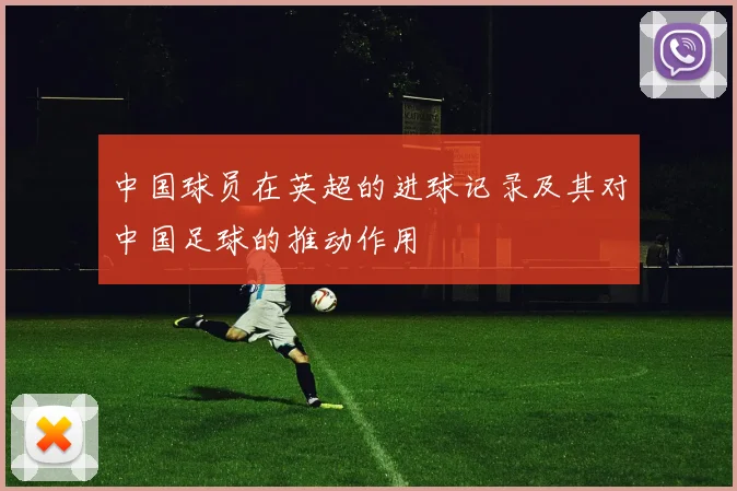 中国球员在英超的进球记录及其对中国足球的推动作用