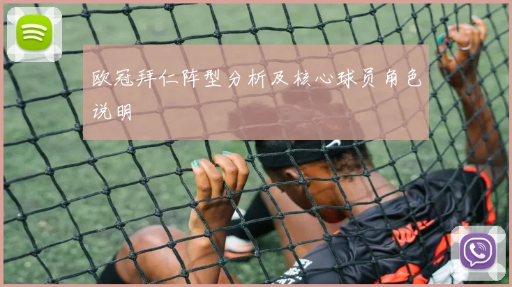 欧冠拜仁阵型分析及核心球员角色说明