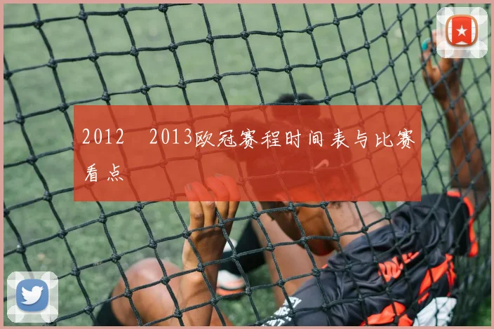 2012–2013欧冠赛程时间表与比赛看点