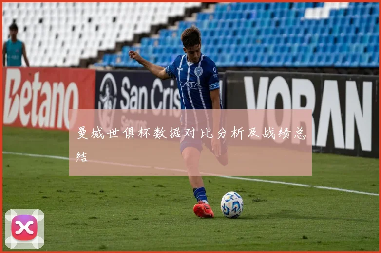 曼城世俱杯数据对比分析及战绩总结