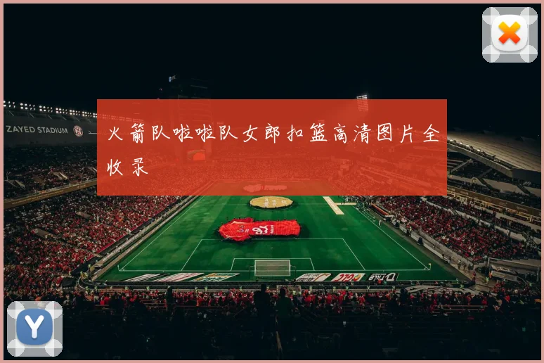 火箭队啦啦队女郎扣篮高清图片全收录