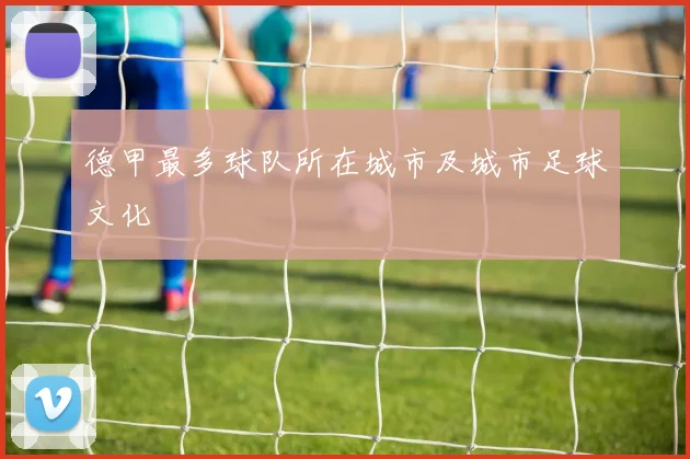 德甲最多球队所在城市及城市足球文化