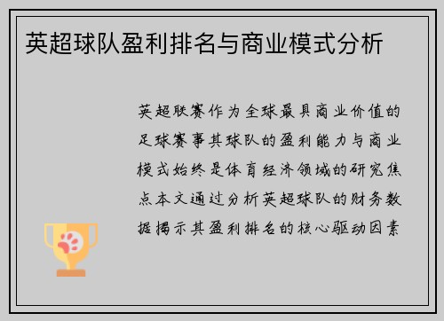 英超球队盈利排名与商业模式分析