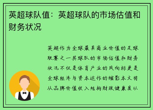 英超球队值：英超球队的市场估值和财务状况