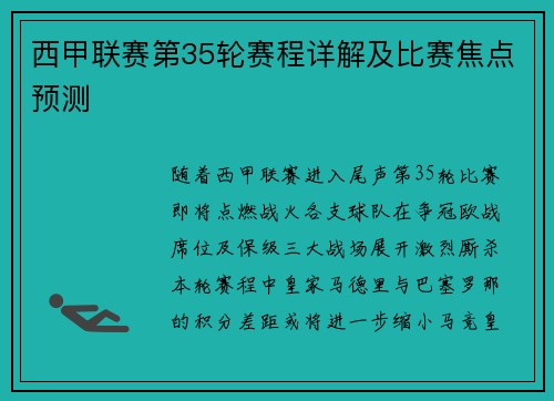 西甲联赛第35轮赛程详解及比赛焦点预测