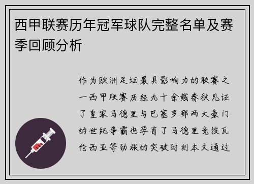 西甲联赛历年冠军球队完整名单及赛季回顾分析