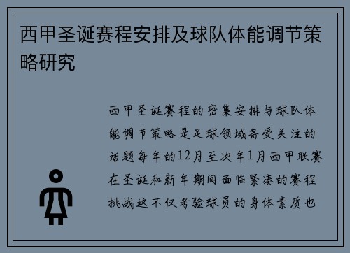 西甲圣诞赛程安排及球队体能调节策略研究