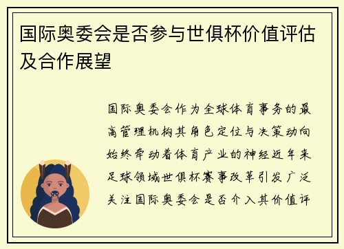 国际奥委会是否参与世俱杯价值评估及合作展望