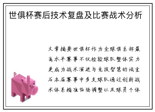 世俱杯赛后技术复盘及比赛战术分析