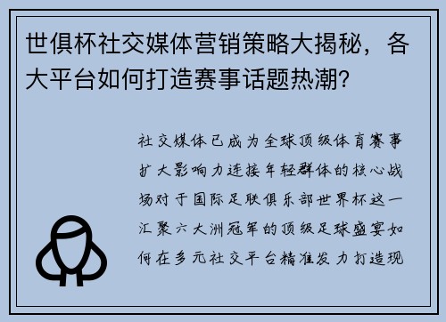 世俱杯社交媒体营销策略大揭秘，各大平台如何打造赛事话题热潮？
