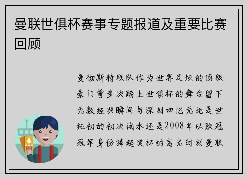 曼联世俱杯赛事专题报道及重要比赛回顾