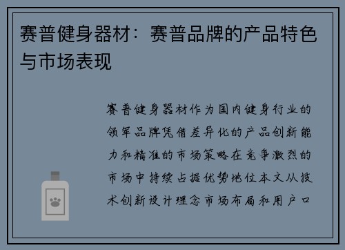 赛普健身器材：赛普品牌的产品特色与市场表现