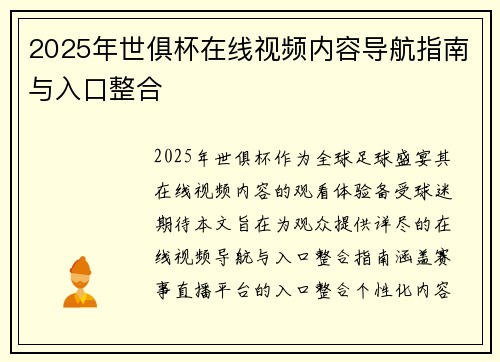 2025年世俱杯在线视频内容导航指南与入口整合