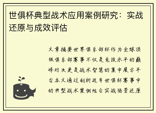 世俱杯典型战术应用案例研究：实战还原与成效评估