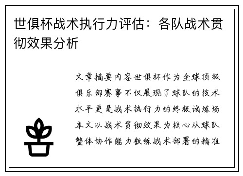 世俱杯战术执行力评估：各队战术贯彻效果分析