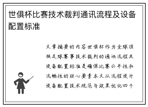 世俱杯比赛技术裁判通讯流程及设备配置标准