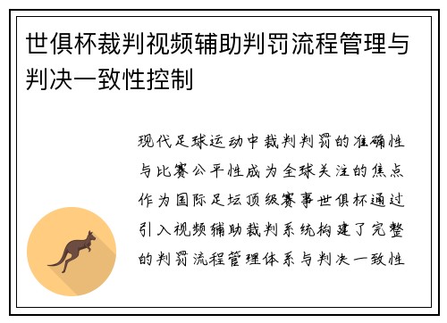 世俱杯裁判视频辅助判罚流程管理与判决一致性控制