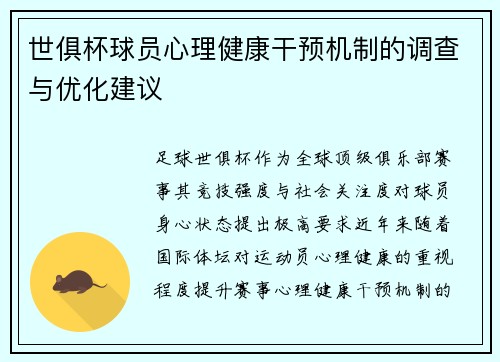 世俱杯球员心理健康干预机制的调查与优化建议