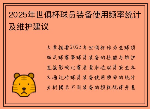 2025年世俱杯球员装备使用频率统计及维护建议