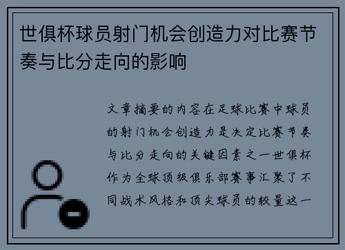 世俱杯球员射门机会创造力对比赛节奏与比分走向的影响