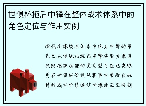 世俱杯拖后中锋在整体战术体系中的角色定位与作用实例