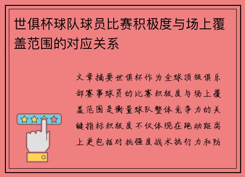 世俱杯球队球员比赛积极度与场上覆盖范围的对应关系
