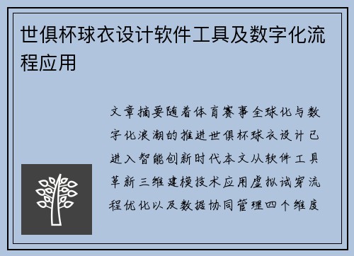世俱杯球衣设计软件工具及数字化流程应用
