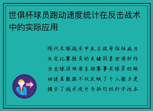 世俱杯球员跑动速度统计在反击战术中的实际应用