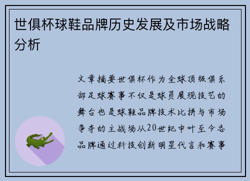 世俱杯球鞋品牌历史发展及市场战略分析