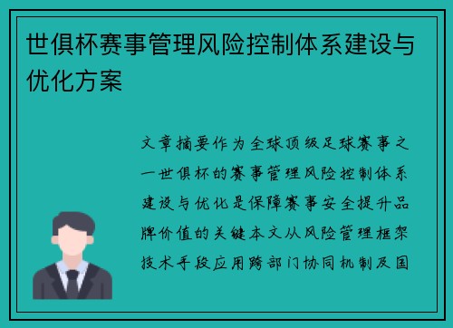 世俱杯赛事管理风险控制体系建设与优化方案