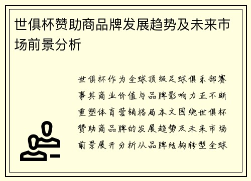 世俱杯赞助商品牌发展趋势及未来市场前景分析