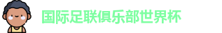 世俱杯